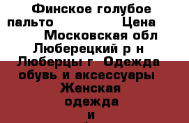 Финское голубое пальто  44−46 (M) › Цена ­ 1 500 - Московская обл., Люберецкий р-н, Люберцы г. Одежда, обувь и аксессуары » Женская одежда и обувь   . Московская обл.